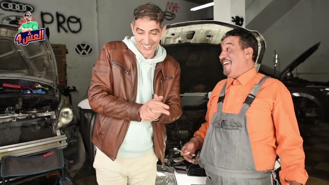 الحلقة الرابعة من سلسلة العش 4