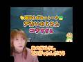 🐤#切り抜き🐸どうなってるん！？ #ゲーム実況 【#もずはゃ30秒動画】#shorts