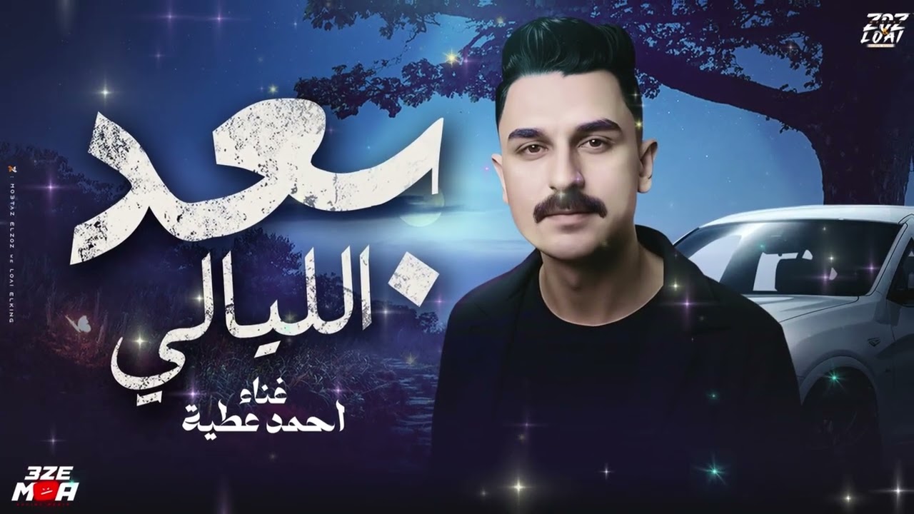 وانا بحكي عليكي ساعات بتنزل دمعه من عيني ( لا هتاخد اي ولي كام وليه ) احمد عطيه 