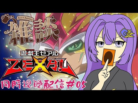 遊戯王ZEXAL 同時視聴 雑談配信 ♯05💳🌌(人''▽｀)🌟💜【＃和服