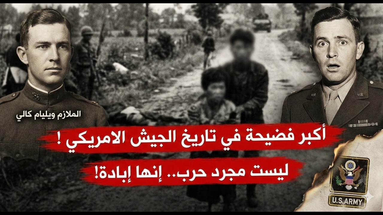 الجريمة التي حاولت الحكومة الامريكية إخفائها للأبد: الوجه المظلم للجيش الامريكي!
