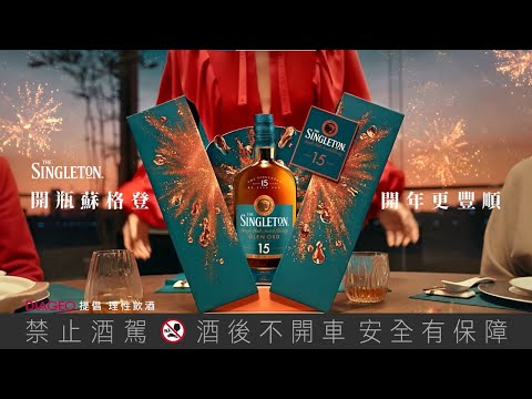 【蘇格登 2023 限定版｜隆重登場】