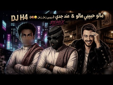 مالو حبيبي مالو & عند جدي - DJ H4 