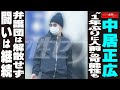 中居正広 “1年ぶりに人前”の可能性も 弁護団は解散せず 闘いは継続 NEWSポストセブン Mp3 Song