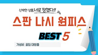 스판 나시 원피스 찾으세요? 추천 리뷰 TOP5