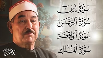 سورة يس والرحمن والواقعة والملك | للرزق والشفاء العاجل بإذن الله | الشيخ محمد محمود الطبلاوي HD