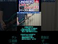 Aメロはシンプルです&歌詞が良いですね / LINDBERG - LIVE your LIFE【ベース弾き+解説】#shorts