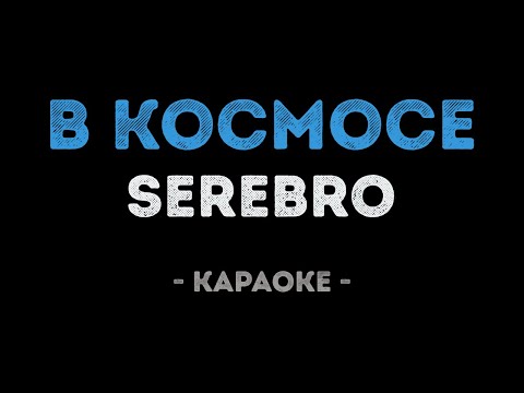 SEREBRO - В космосе (Караоке)