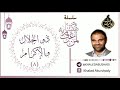 8 ذو الجلال والاكرام سلسلة هنيئا لمن عرف ربه د خالد أبوشادي 