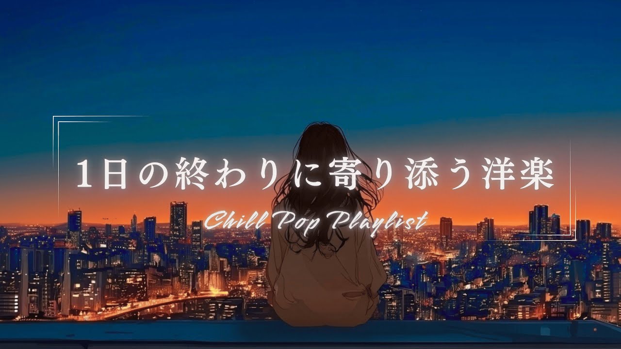 【洋楽Playlist】1日の終わりに聴きたい最高にエモい洋楽R&B Chill Pop｜ストレス解消・夜ドライブ・作業BGM