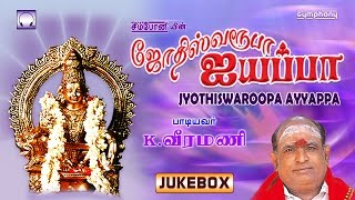 Jyothi Swaroopa Ayyappa | K Veeramani Ayyappan Songs | Tamil