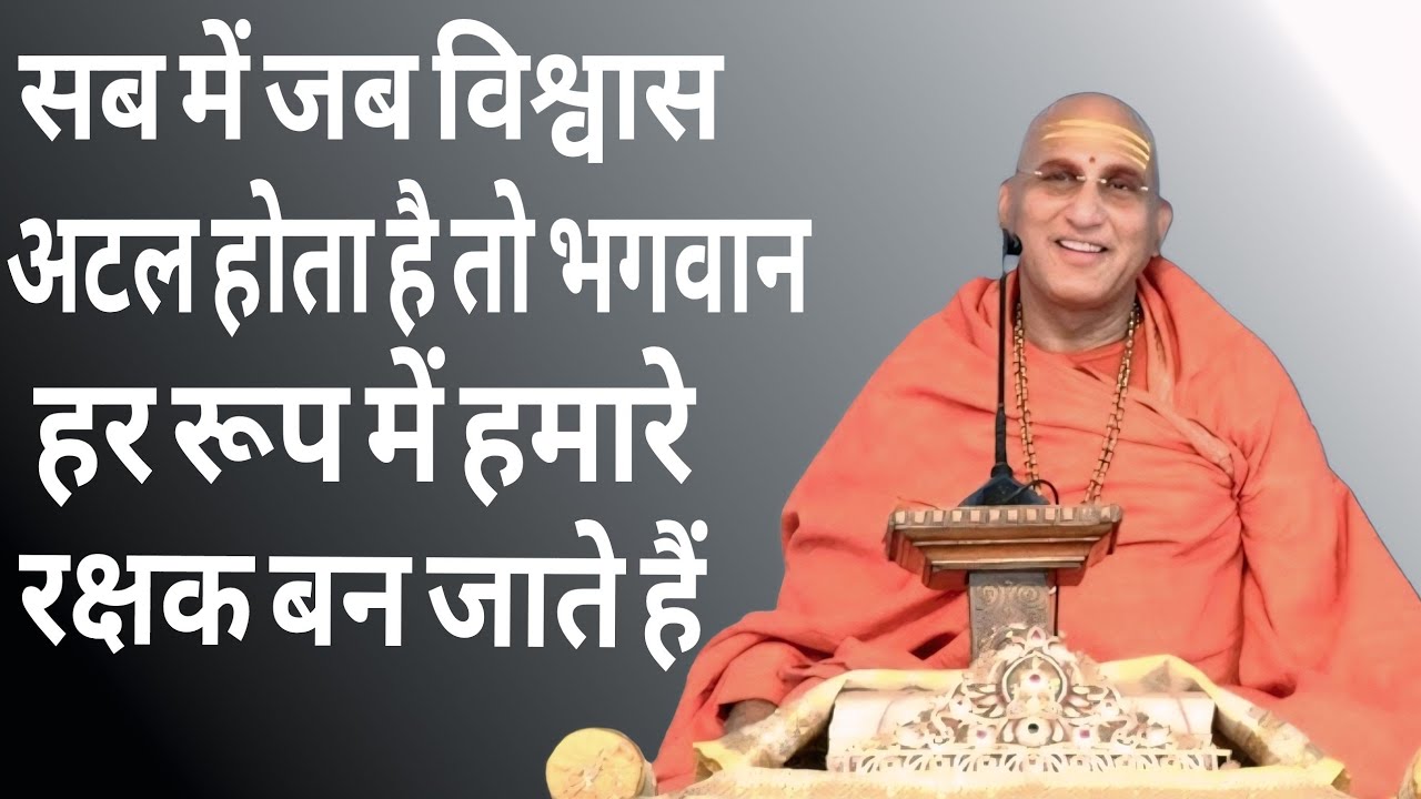 सब में जब विश्वास अटलहोता हैतोभगवानहररूपमें हमारेरक्षकबनजातेहैं//swamiavdheshnandHindi motivational 
