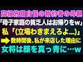 【スカッとする話】高級旅館の婚約者の母親「老舗なので貧乏人はお帰りくださいｗ」私「(立場わきまえろよ...)」→数時間後、私が来店した理由を知った女将は顔を真っ青に...w【修羅場】