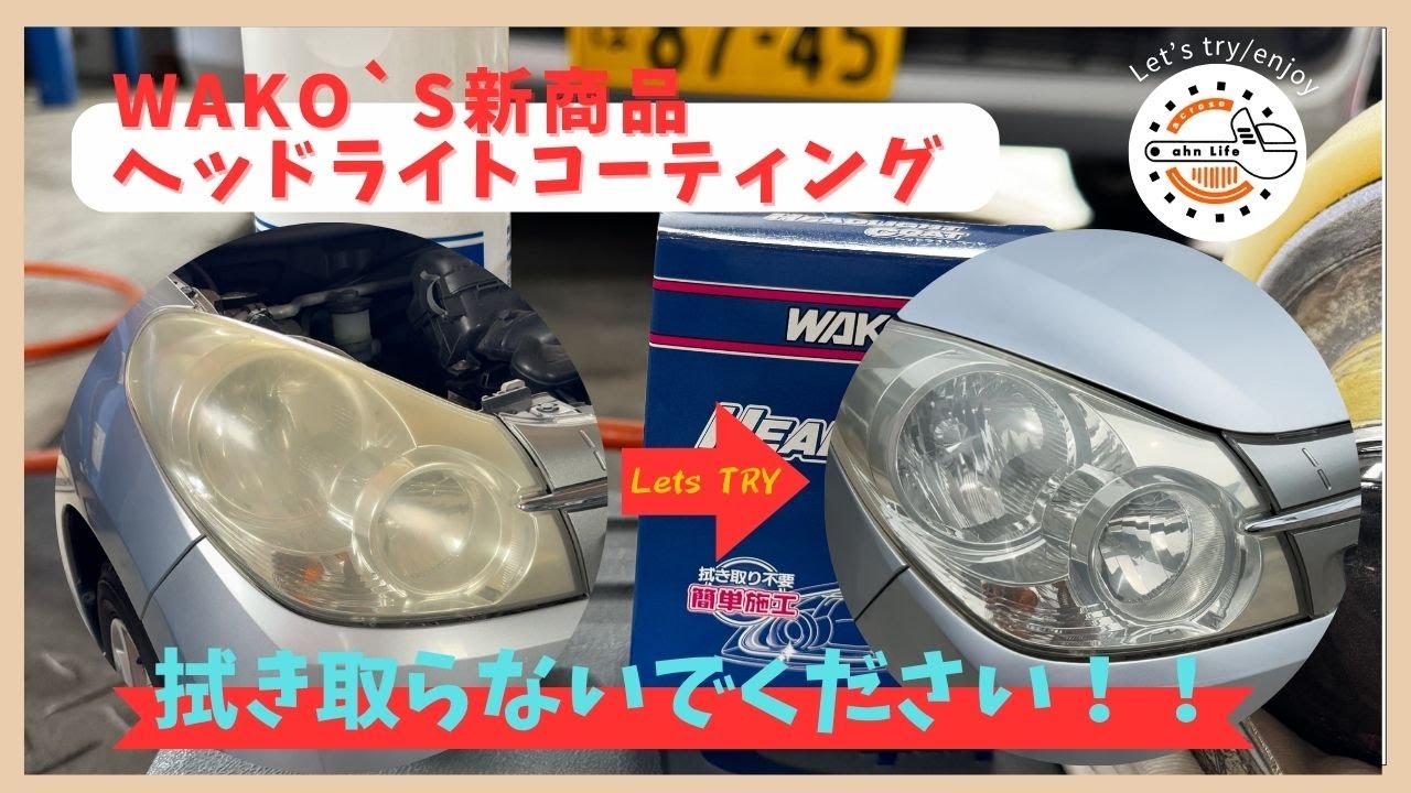 WAKOSヘッドライトコーティング WAKO`s】新商品ヘッドライトコーティング メンテナンス編 - YouTube