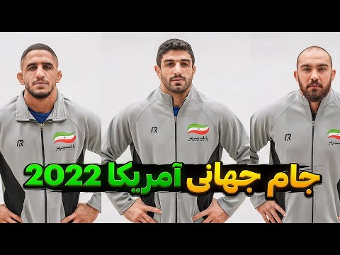بهترین نبردهای ایران در جام جهانی کشتی آزاد 2022 عموزاد یزدانی قاسم پور معصومی