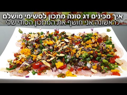 איך מכינים דג טונה מתכון לסשימי מושלם אני חושף לראשונה את המתכון הסודי שלי - המדריך המלא חלק ב'