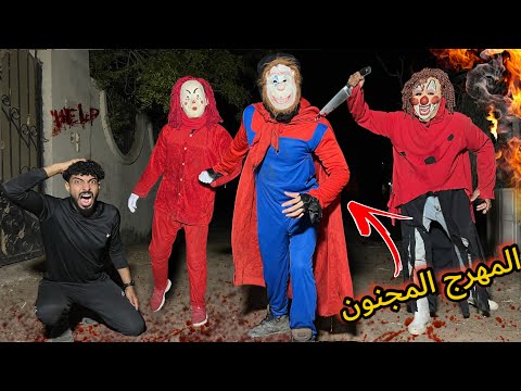 المهرج المجنون جلنا علي البيت علي شان يخطف مرات المهرج القاتل و يهرب