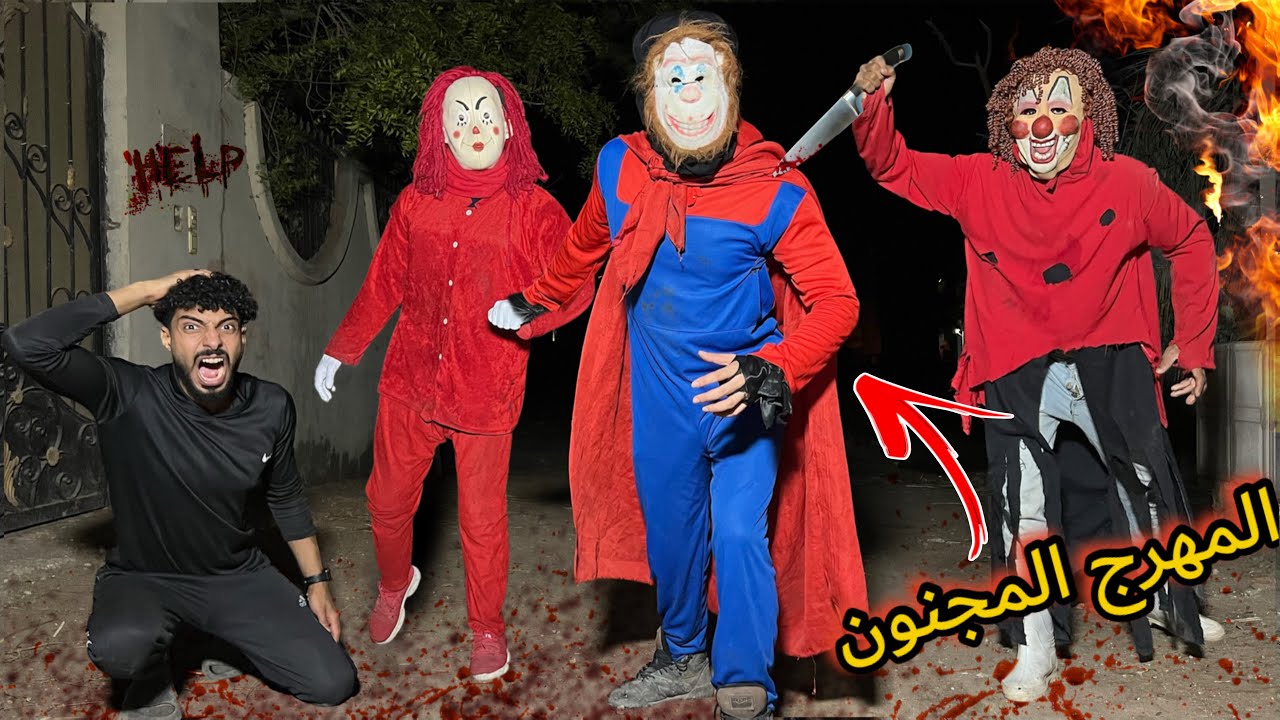 المهرج المجنون جلنا علي البيت علي شان يخطف مرات المهرج القاتل و يهرب ؟!😱