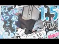 【1．5万人記念】特別💙なねちょねちょ！おひろめたくさん　#vtuber　#猫熊派