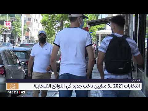 انتخابات 2021 3 ملايين ناخب جديد في اللوائح الانتخابية