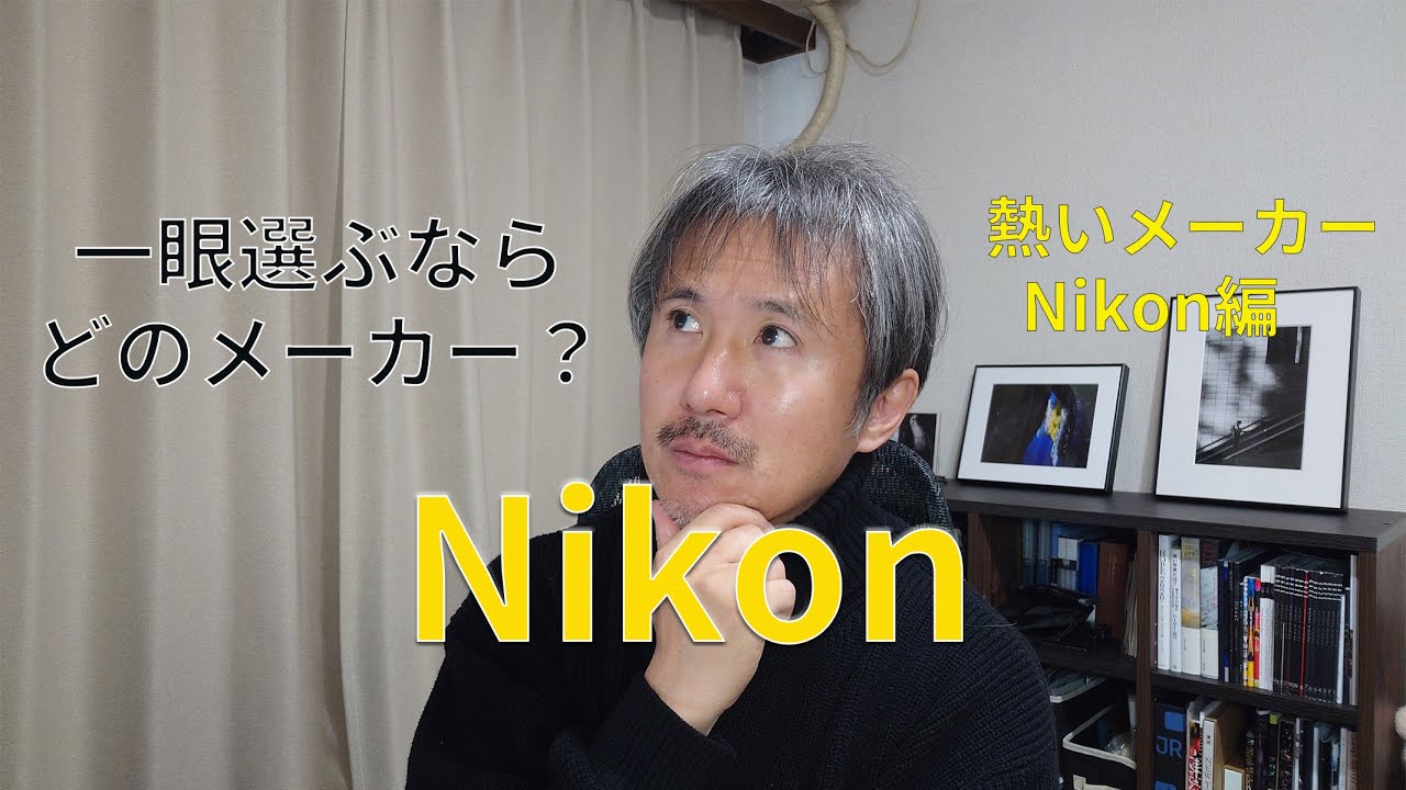 【Nikon編】熱きメーカー！一眼カメラシステム選ぶならどこがいい？📷