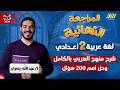 مراجعه عربي تانيه اعدادي مراجعه عربي تانيه اعدادي الترم الثاني مستر عبدالله يسري 
