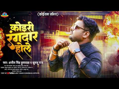New Kushwaha Song 2023 | Koiri Rangdar Hole | #ajeetsinghkushwaha | #khushboo raj New Song