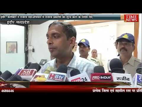 इंदौर कलेक्टर ने राजस्व महाअभियान में राजस्व प्रकरणों को शून्य करने के निर्देश दिए