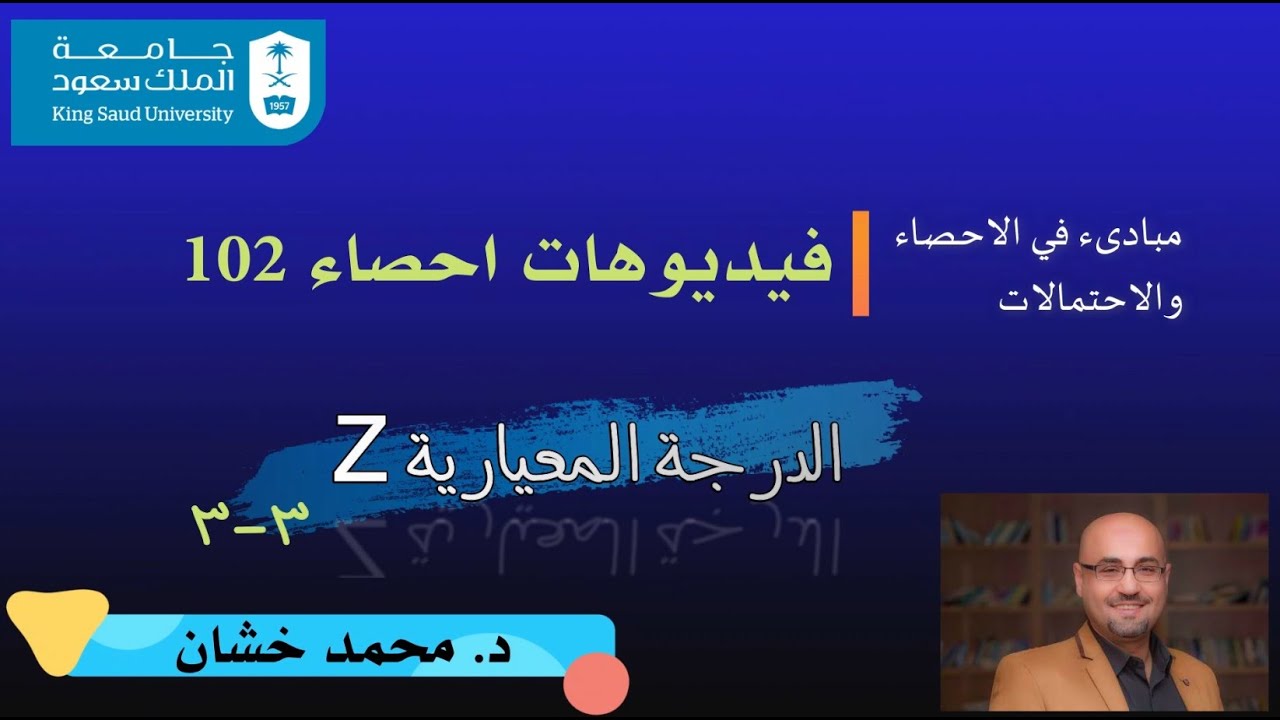احص102_3.3 _الدرجة المعيارية Z