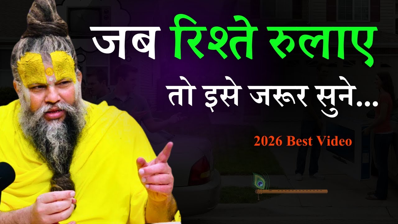 जब रिश्ते रुलाए , मन दुखी हो तो इसे सुनो | 2026 Best Video On By Premanand Maharaj