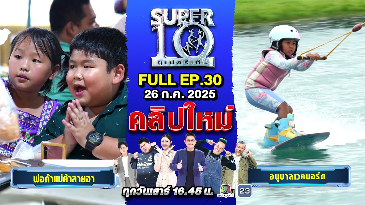 SUPER10 | ซูเปอร์เท็น 2025 | EP. 30 |  26 ก.ค.68 Full HD