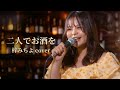 二人でお酒を/梓みちよ バンドカバー