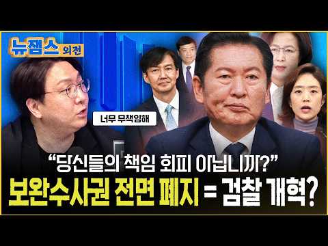 보완수사권 전면 폐지가 검찰 개혁? 국민을 볼모로 잡는 정치