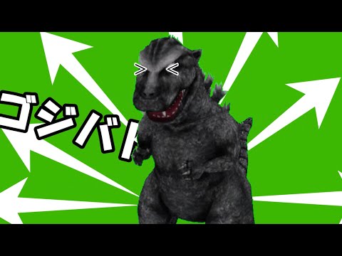 ゴジバトシタイ　※ゴジバトの音MADです