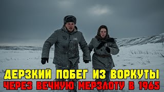 видео: История самого дерзкого побега из ГУЛАГа Воркуты при -50 картинка: История самого дерзкого побега из ГУЛАГа Воркуты при -50