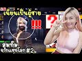 สุ่มทีมจากแชทโลก #2 เนียนเป็นผู้ชาย ได้ด้วยแหะ!! | FreeFire | FFCTH