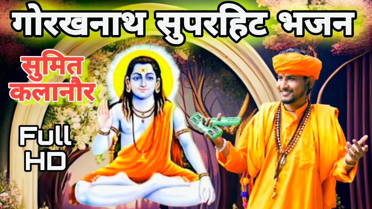Sumit Kalanaur - Gorakhnath Nonstop Bhajan | Latest Gorakhnath Haryanvi Bhajan 2026 | Sumit Kalanaur