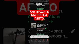 Как быстро продать АВИТО
