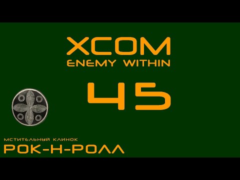 Видео: XCOM Enemy Within, прохождение с болью и чувствами. Эпизод 45 РОК-Н-РОЛЛ