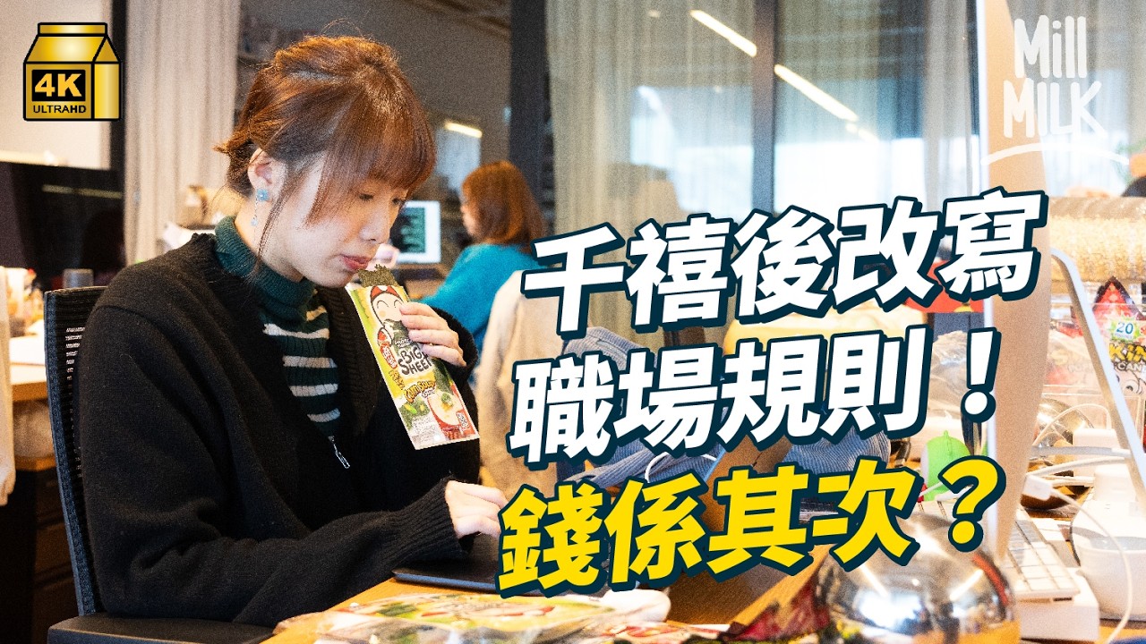 #MM｜WFH成為GenZ搵工必備條件？日本為吸引年輕人入職 命令上司不可責罵遲到員工 跨國快餐廳推出不微笑運動 吸引新一代加入 面對新一代的要求 上一代應如何面對？｜#Pantry有嘢斟 #4K