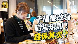 #MM｜WFH成為GenZ搵工必備條件？日本為吸引年輕人入職 命令上司不可責罵遲到員工 跨國快餐廳推出不微笑運動 吸引新一代加入 面對新一代的要求 上一代應如何面對？｜#Pantry有嘢斟 #4K