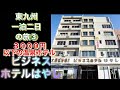 東九州一泊二日の旅3 ビジネスホテルはやし