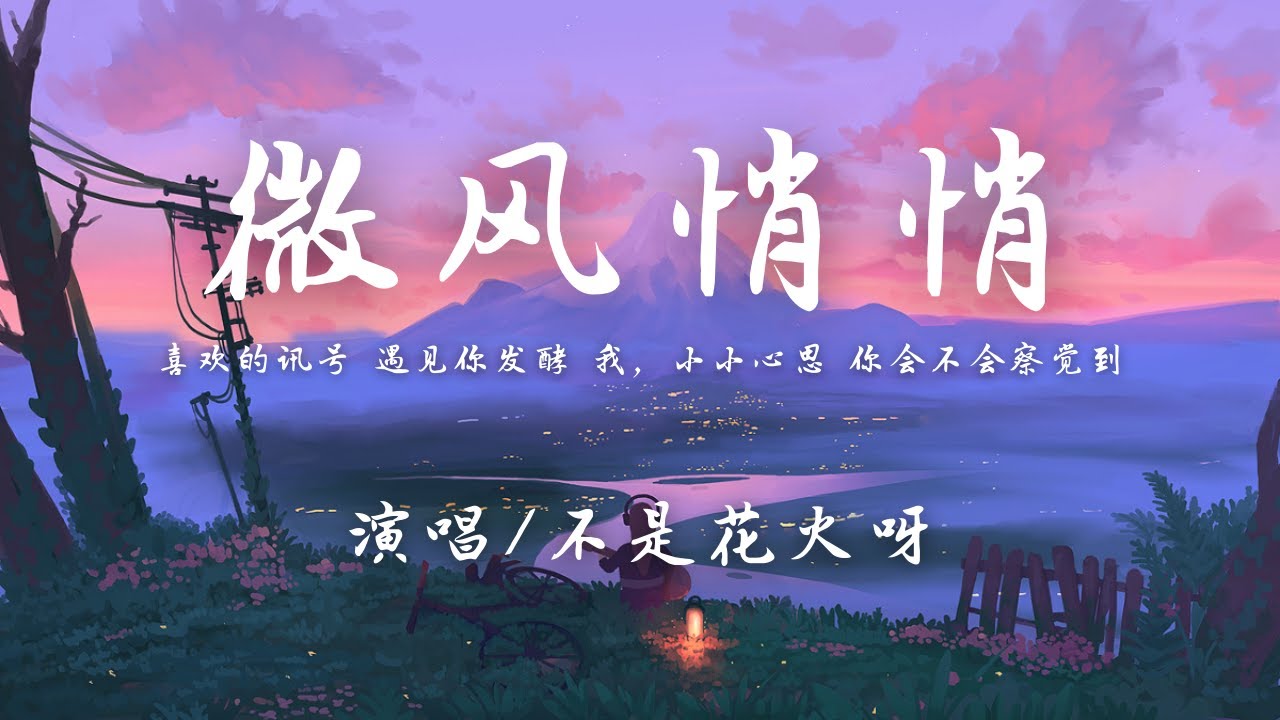 不是花火呀 微风悄悄 喜欢的讯号遇见你发酵 我小小心思你会不会察觉到 动态歌词 抖音 Youtube 不是花火呀 微风悄悄 喜欢的讯号遇见你发酵 我小小心思你会不会察觉到 动态歌词 抖音 Youtube