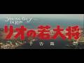 『リオの若大将』(1968)予告篇 /【東宝名画座】で本編配信中