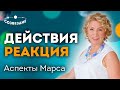 Наши действия и реакция // Аспекты Марса // Ушкова Елена