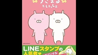 【紹介】うさまるといっしょ 本書限定シール付き （sakumaru）