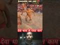 देवा थापा के साथ हुआ झगड़ा।#trending #shorts #viralvideo #ytshorts #dangal #kushti