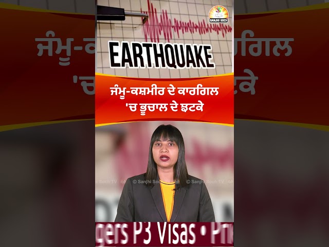 ਜੰਮੂ-ਕਸ਼ਮੀਰ ਦੇ ਕਾਰਗਿਲ 'ਚ ਭੂਚਾਲ ਦੇ ਝਟਕੇ #jammukashmir #kargil #earhquake #reels #shorts