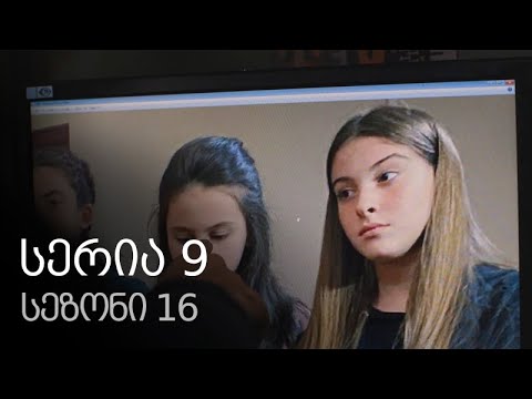 ჩემი ცოლის დაქალები - სერია 9 (სეზონი 16)