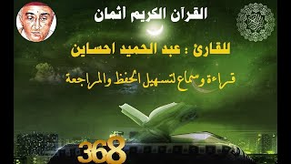 368_الثمن الثامن من الحزب السادس وأربعون,سورة الزمر للقارئ عبد الحميد احساين,حفظ ومراجعة,قراءة سماع